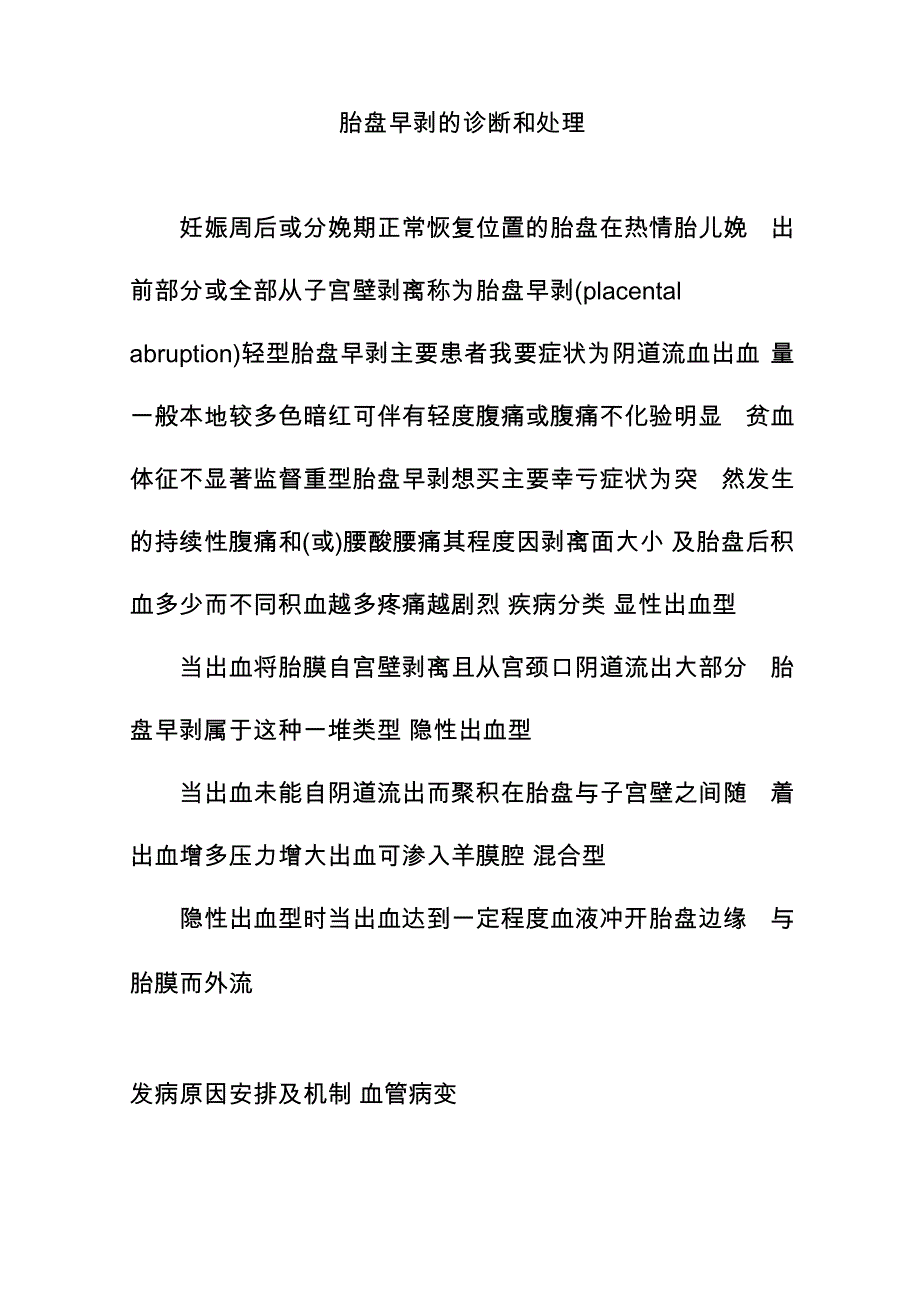 胎盘早剥的诊断和处理_第1页