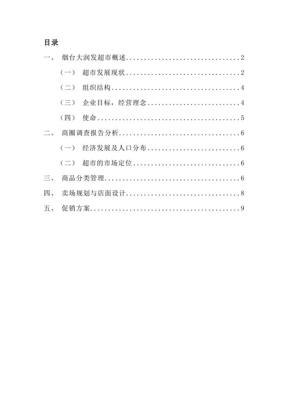 大润发超市经营_第1页