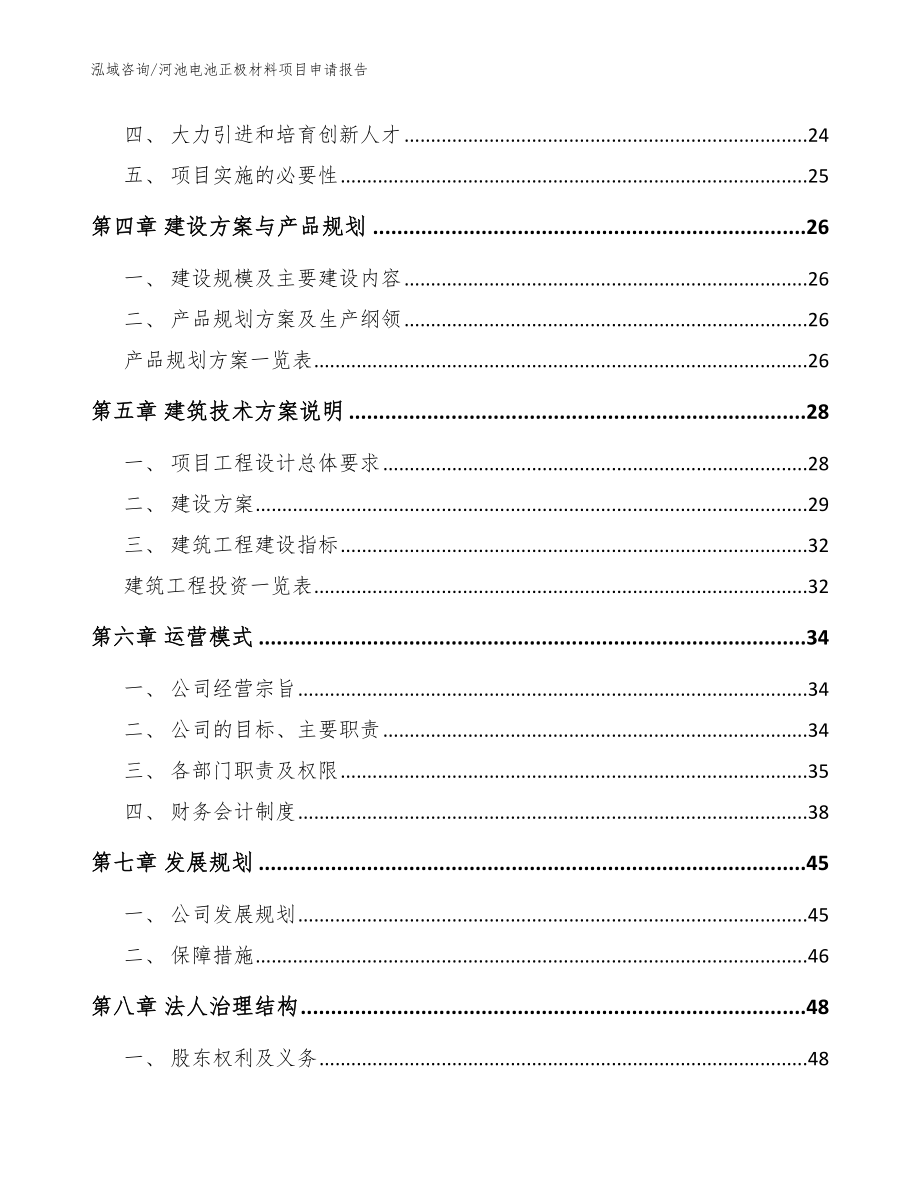 河池电池正极材料项目申请报告【模板范文】_第2页