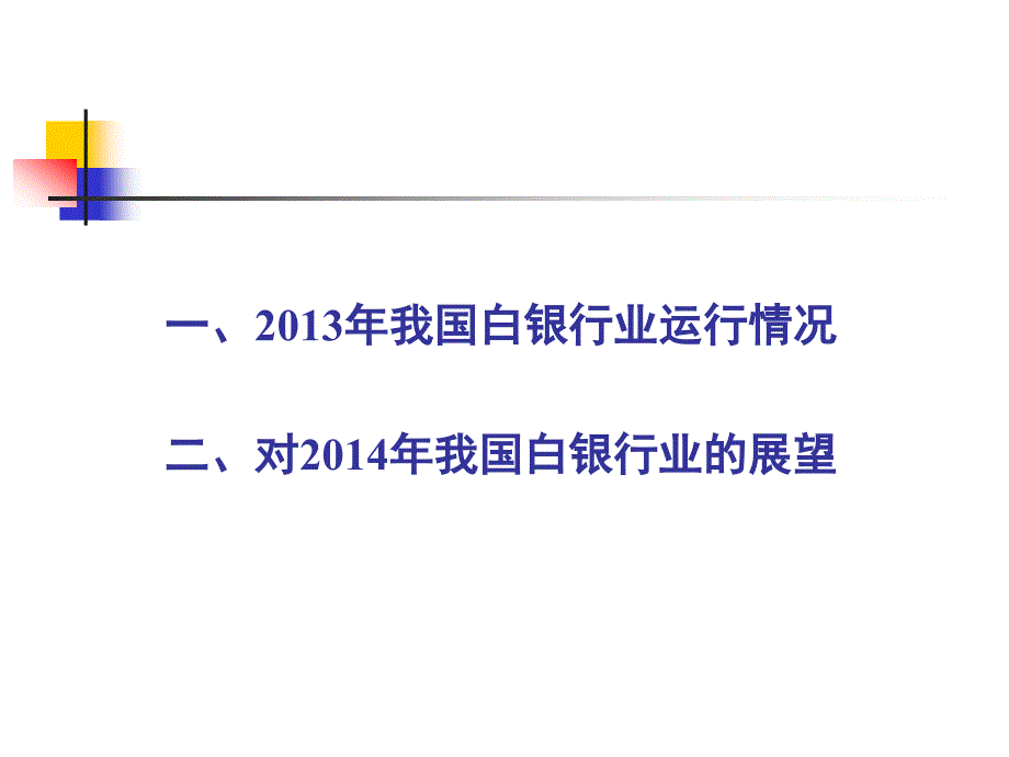 我国白银工业运行形势和展望_第2页