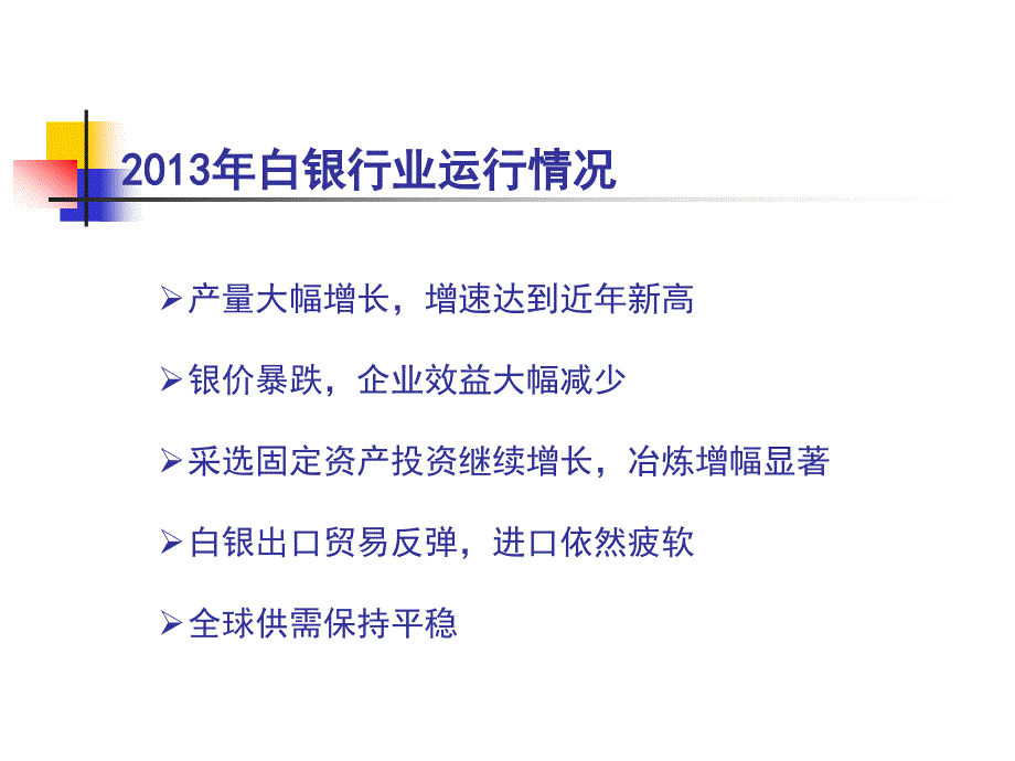 我国白银工业运行形势和展望_第3页