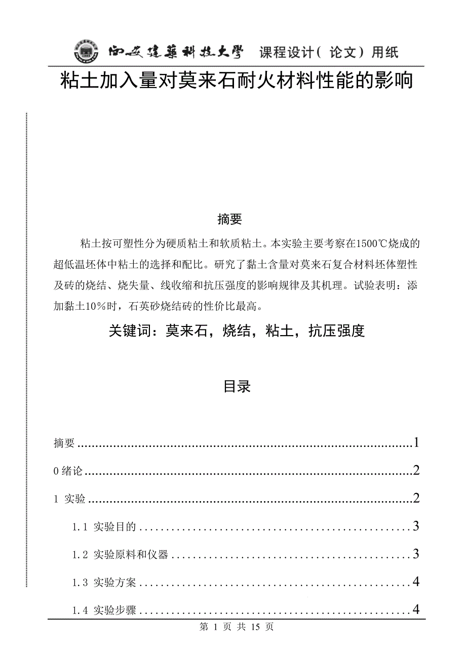 粘土加入量对莫来石耐火材料性能的影响.doc_第1页