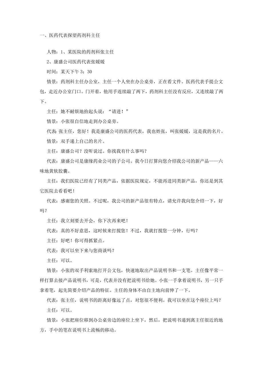 医药代表拜访药剂科主任全过程_第1页