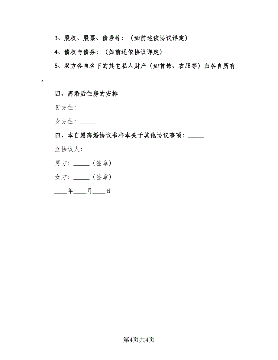 夫妻民政局离婚协议书例文（二篇）.doc_第4页