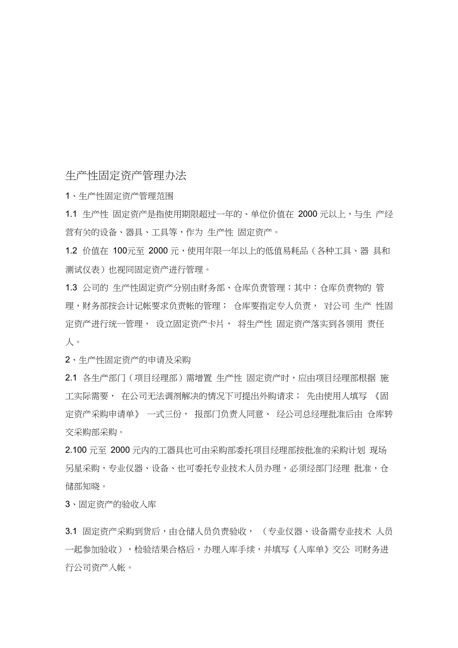 公司生产性固定资产管理办法_第1页