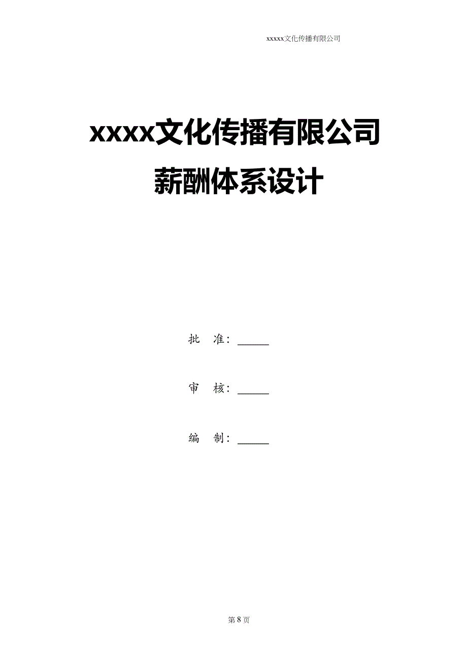 广告文化公司薪资结构表 (1)（天选打工人）.docx_第1页