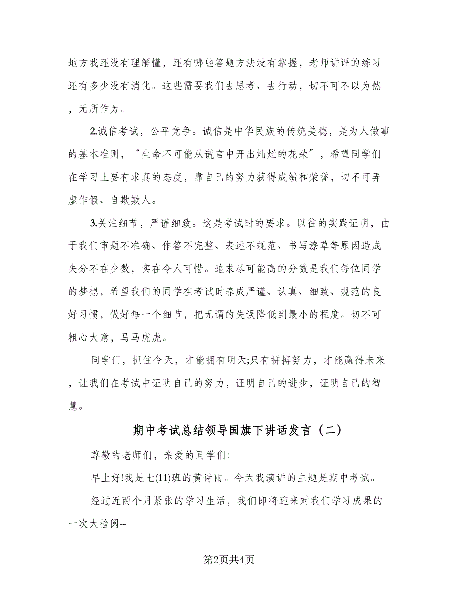 期中考试总结领导国旗下讲话发言（2篇）.doc_第2页