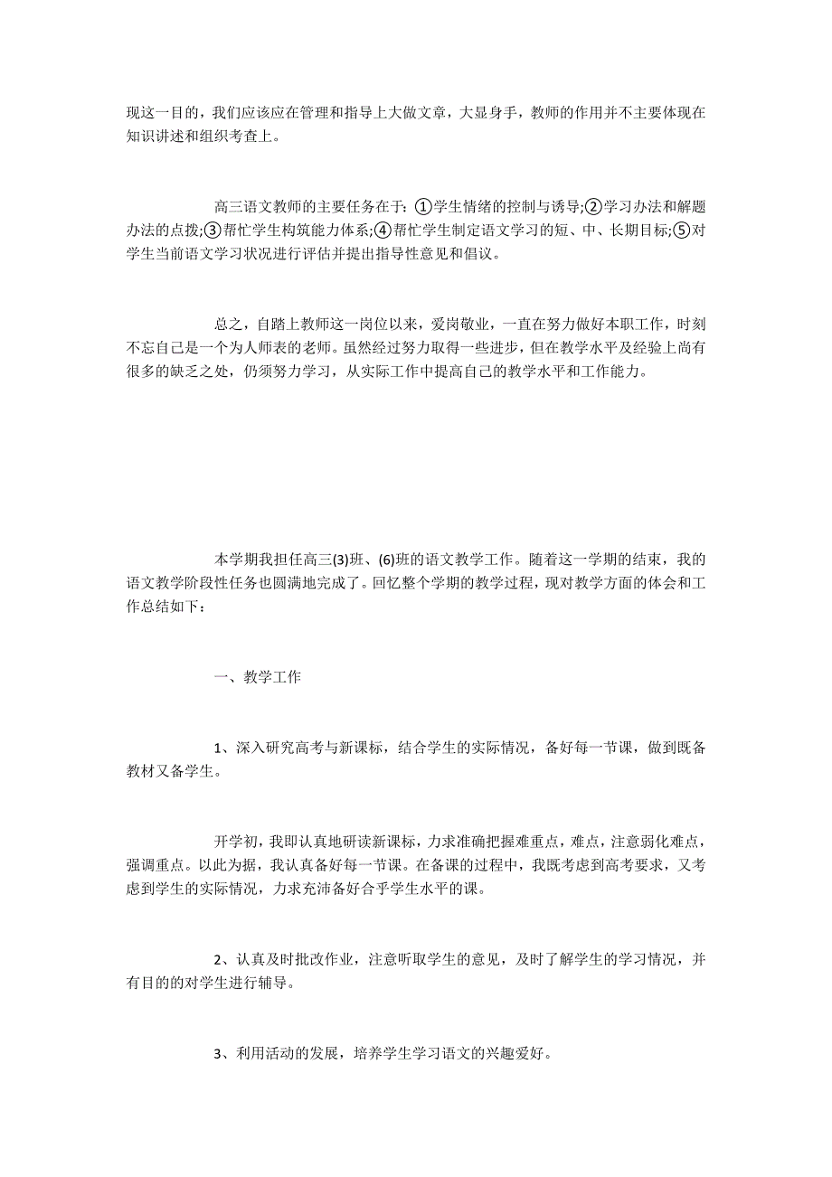 2022年高三语文教师教学工作总结_第3页