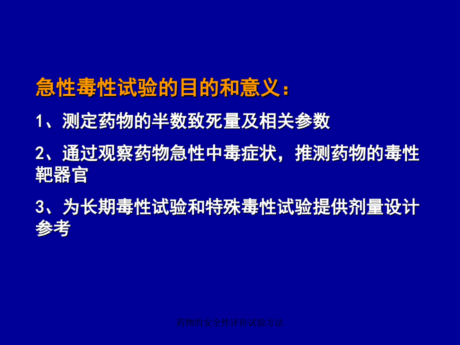 药物的安全性评价试验方法课件_第3页