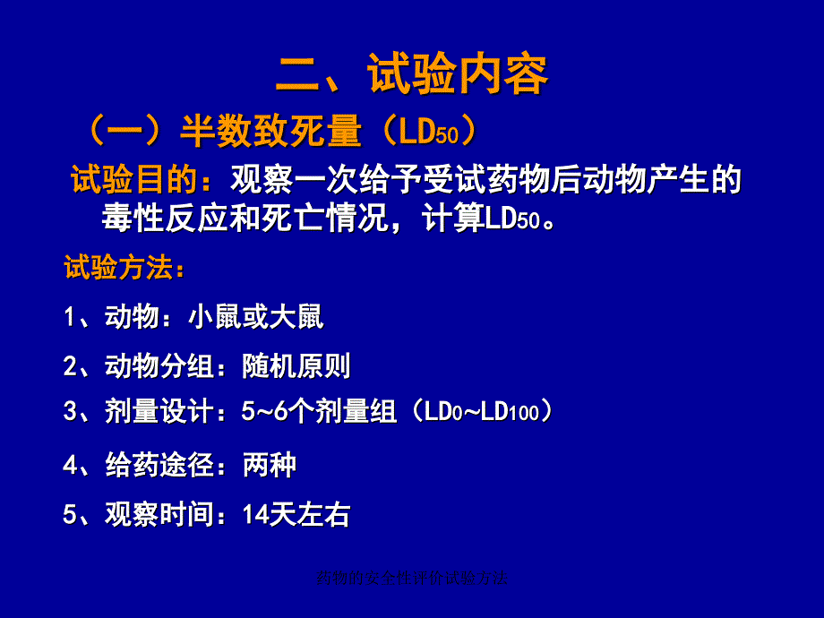 药物的安全性评价试验方法课件_第4页