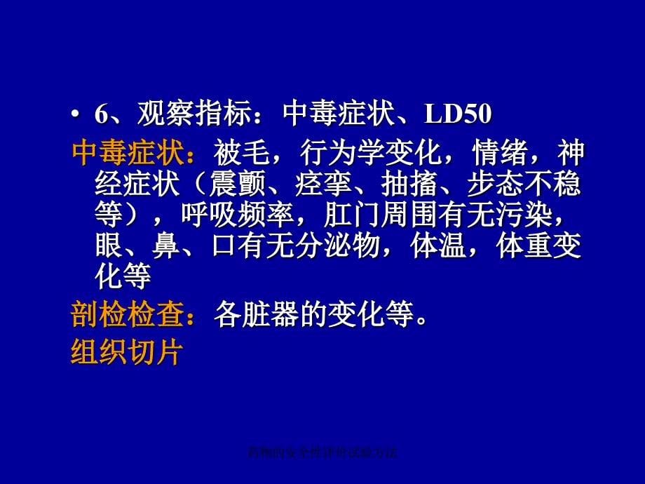 药物的安全性评价试验方法课件_第5页