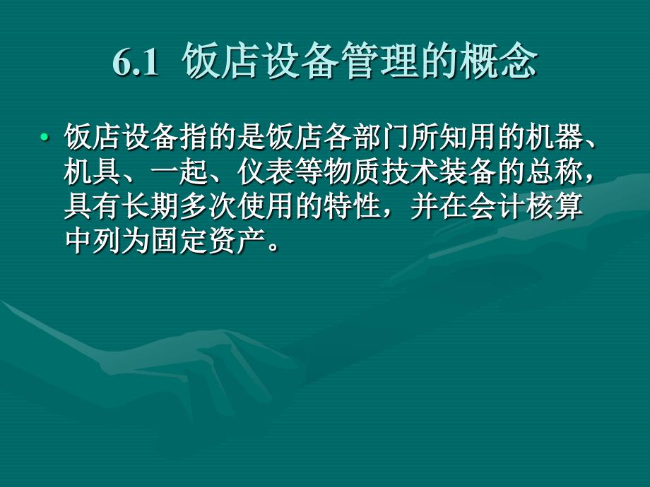 饭店工程运行管理概述课件_第3页