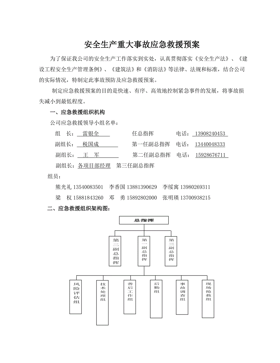 安全生产重大事故应急救援预案_第1页