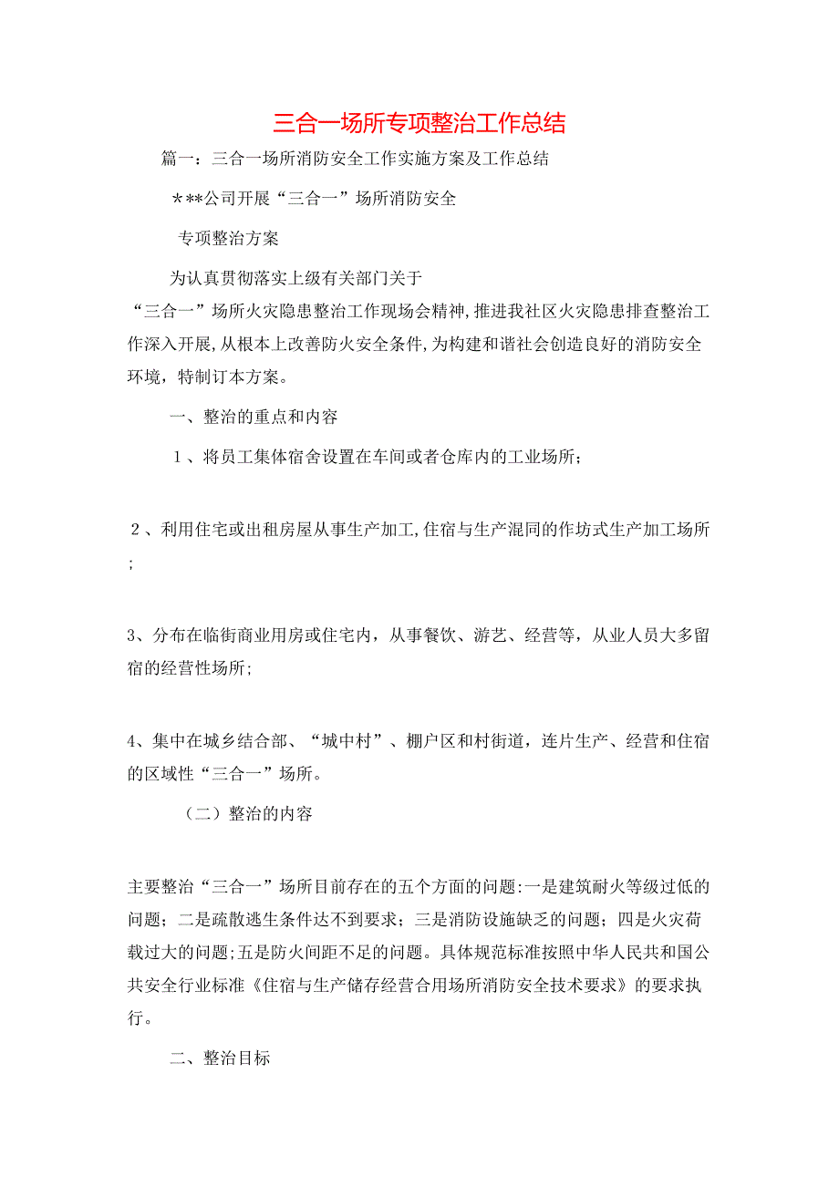 三合一场所专项整治工作总结_第1页