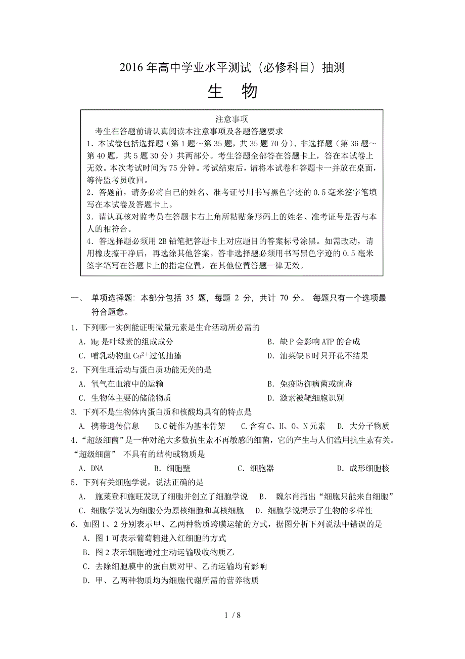 徐州市2016年高中学业水平测试(必修科目)生物试卷_第1页