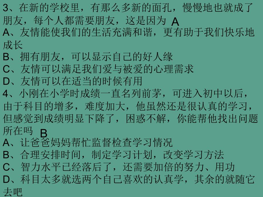 人教版七年级思想品德第一次月考ppt课件_第2页