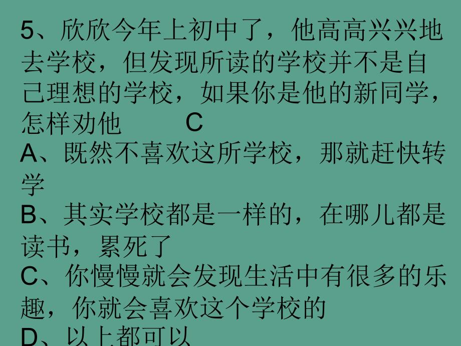 人教版七年级思想品德第一次月考ppt课件_第3页