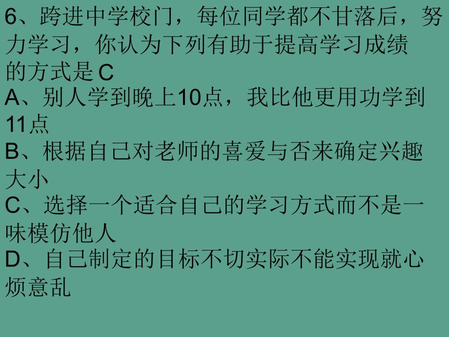 人教版七年级思想品德第一次月考ppt课件_第4页