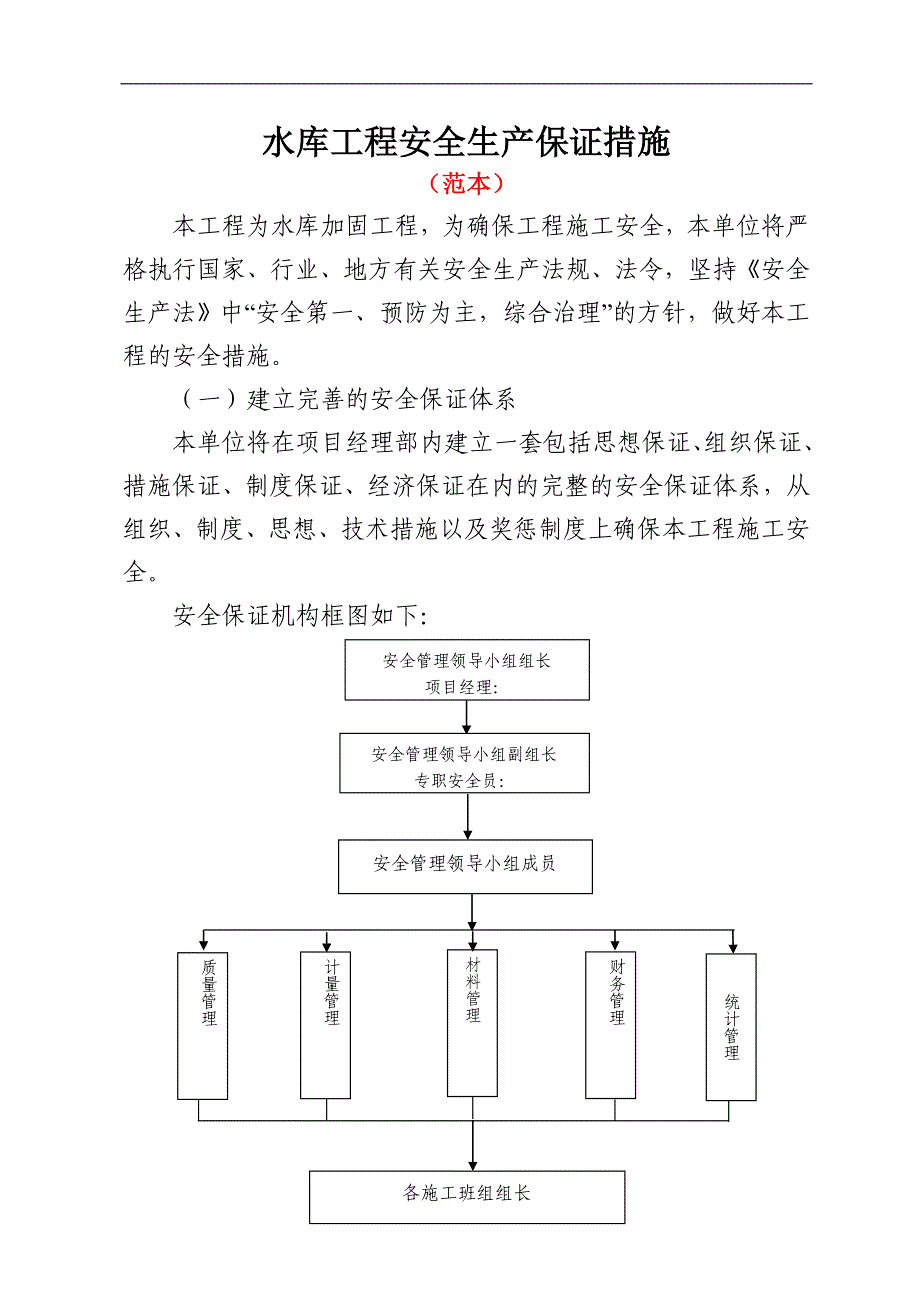 水库工程安全生产保证措施_第1页