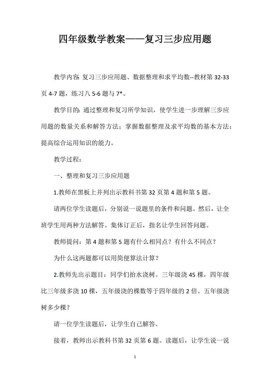 四年级数学教案——复习三步应用题_第1页