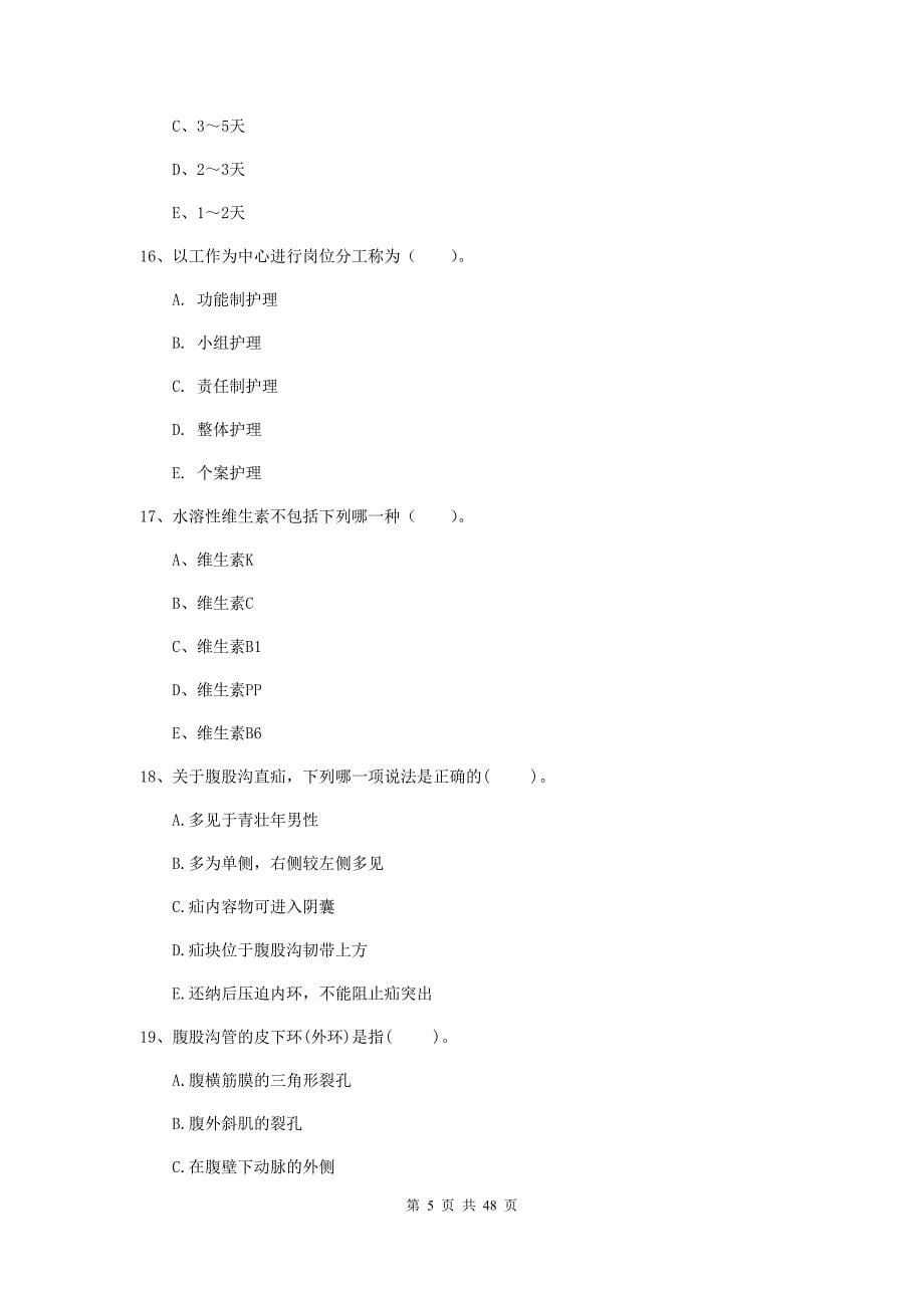 2020年护士职业资格考试《专业实务》过关检测试卷A卷 附解析.doc_第5页