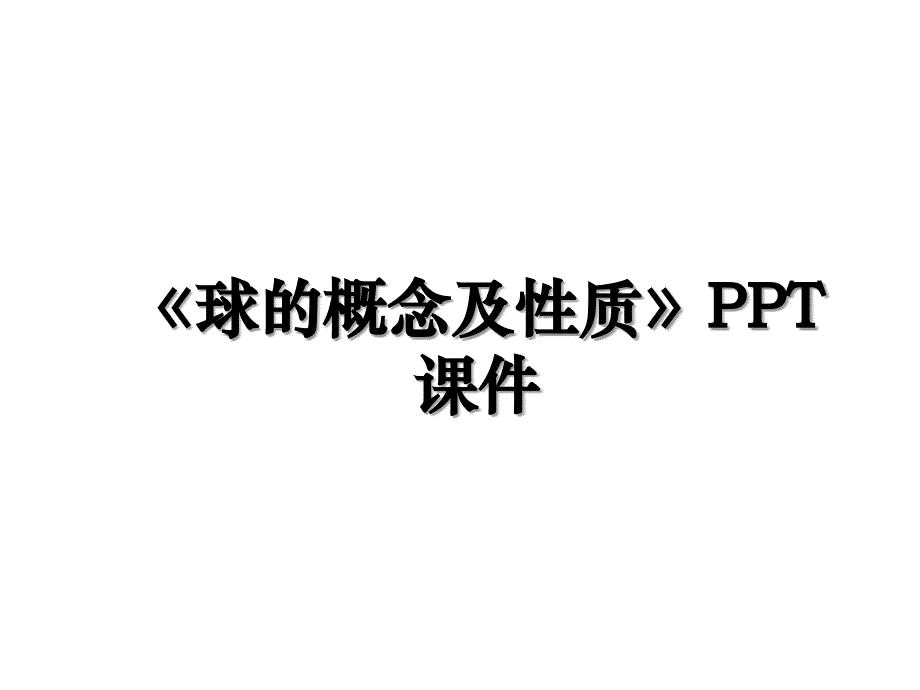 球的概念及性质PPT课件演示教学_第1页