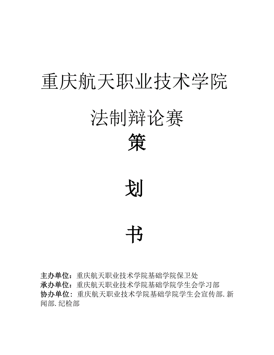 法制辩论赛策划书_第1页