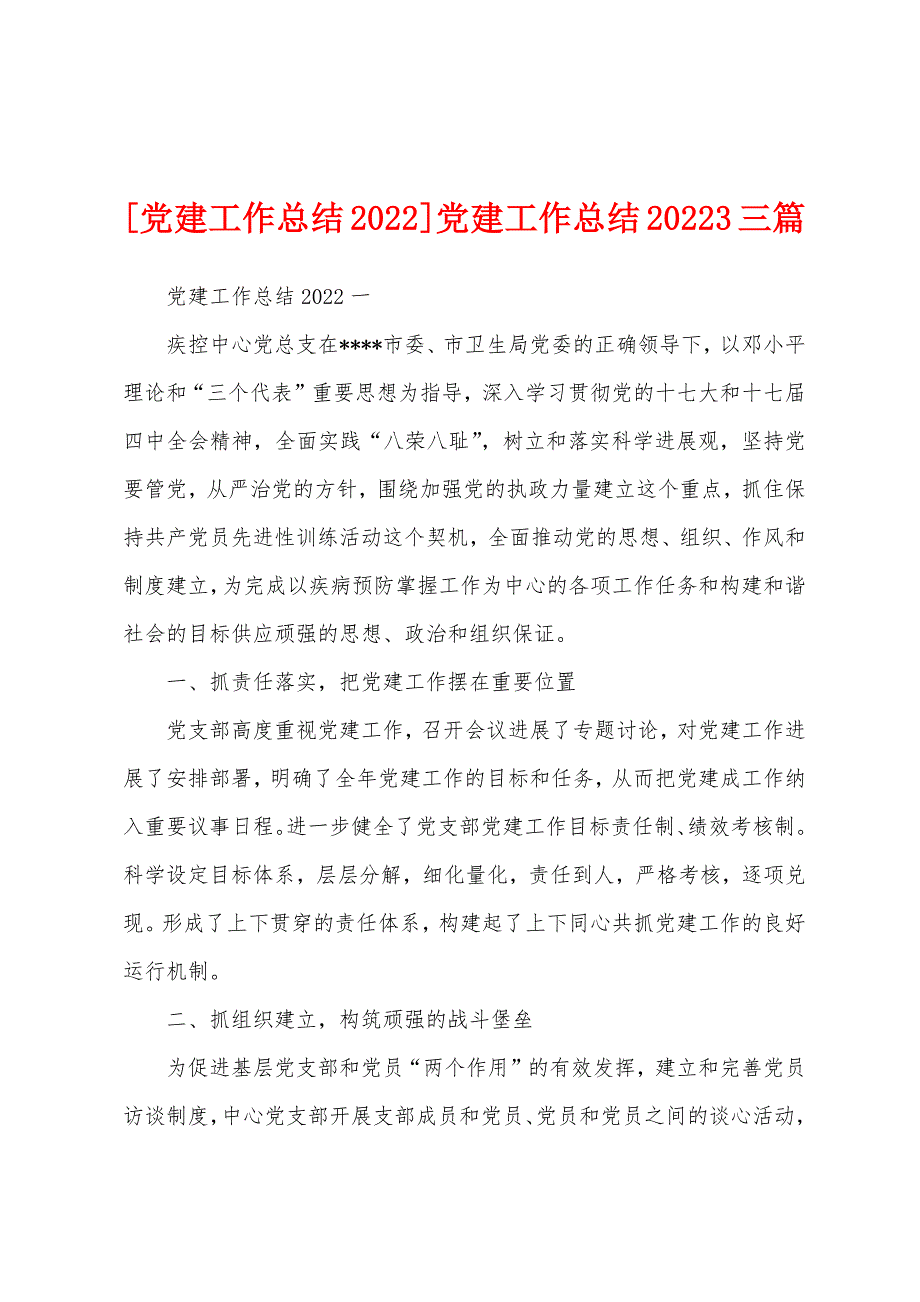 党建工作总结2022年3三篇.docx_第1页