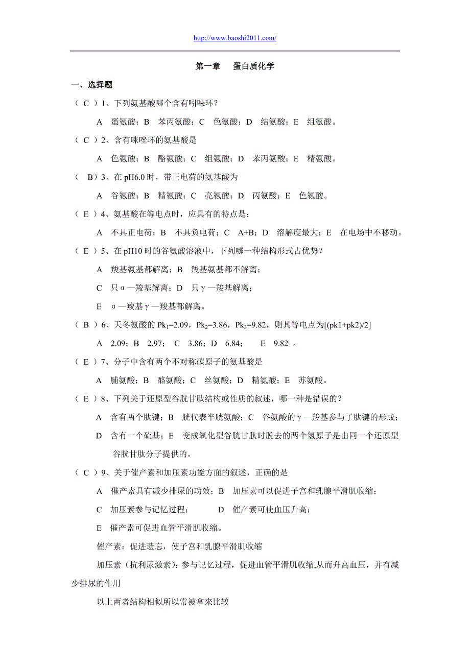 蛋白质化学习题.doc_第1页