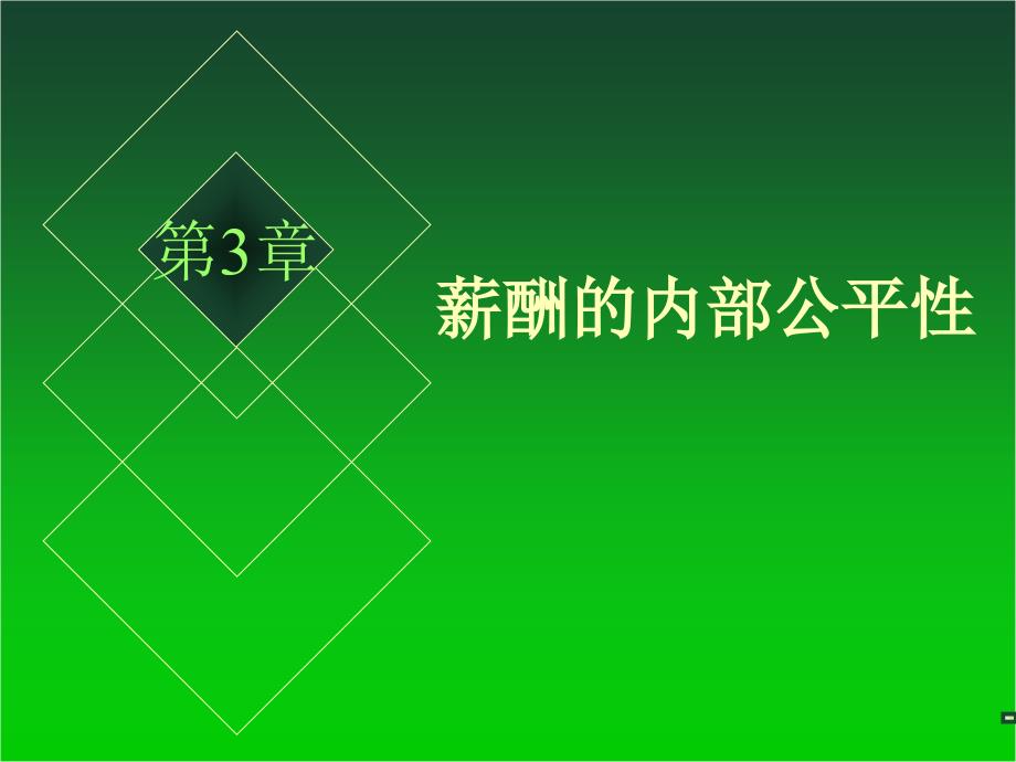 第4章_内部公平性.ppt_第3页