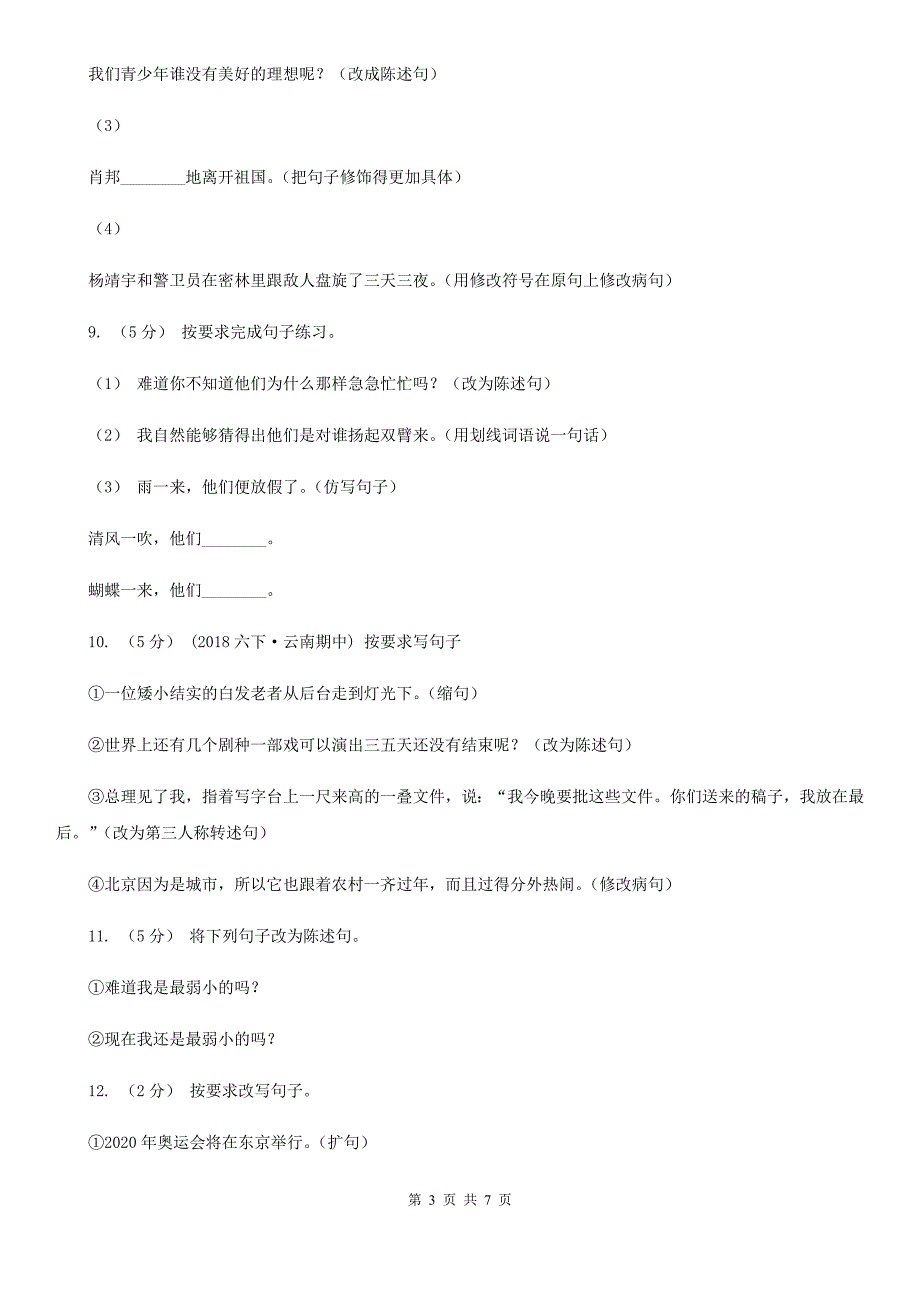 鹰潭市小升初语文知识专项训练（基础知识二）：5 句式转换_第3页