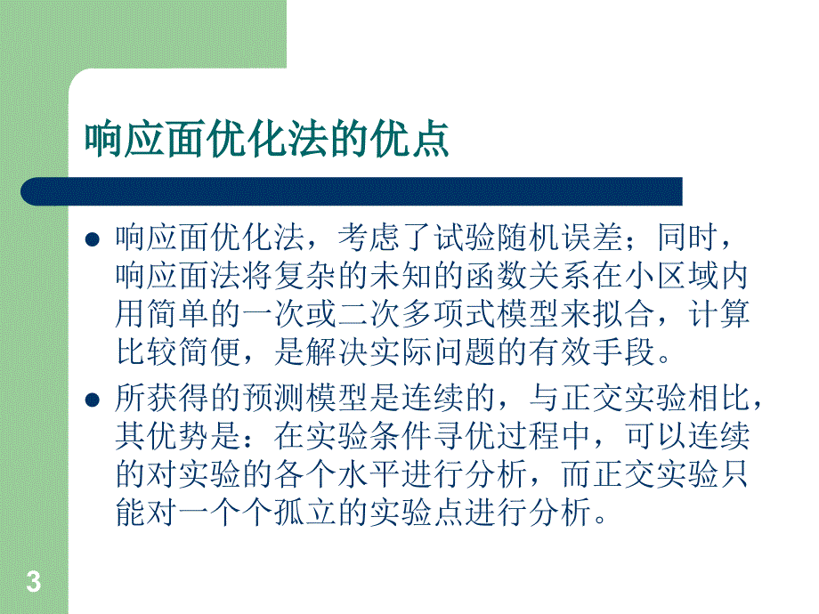 响应面分析法ppt课件_第3页