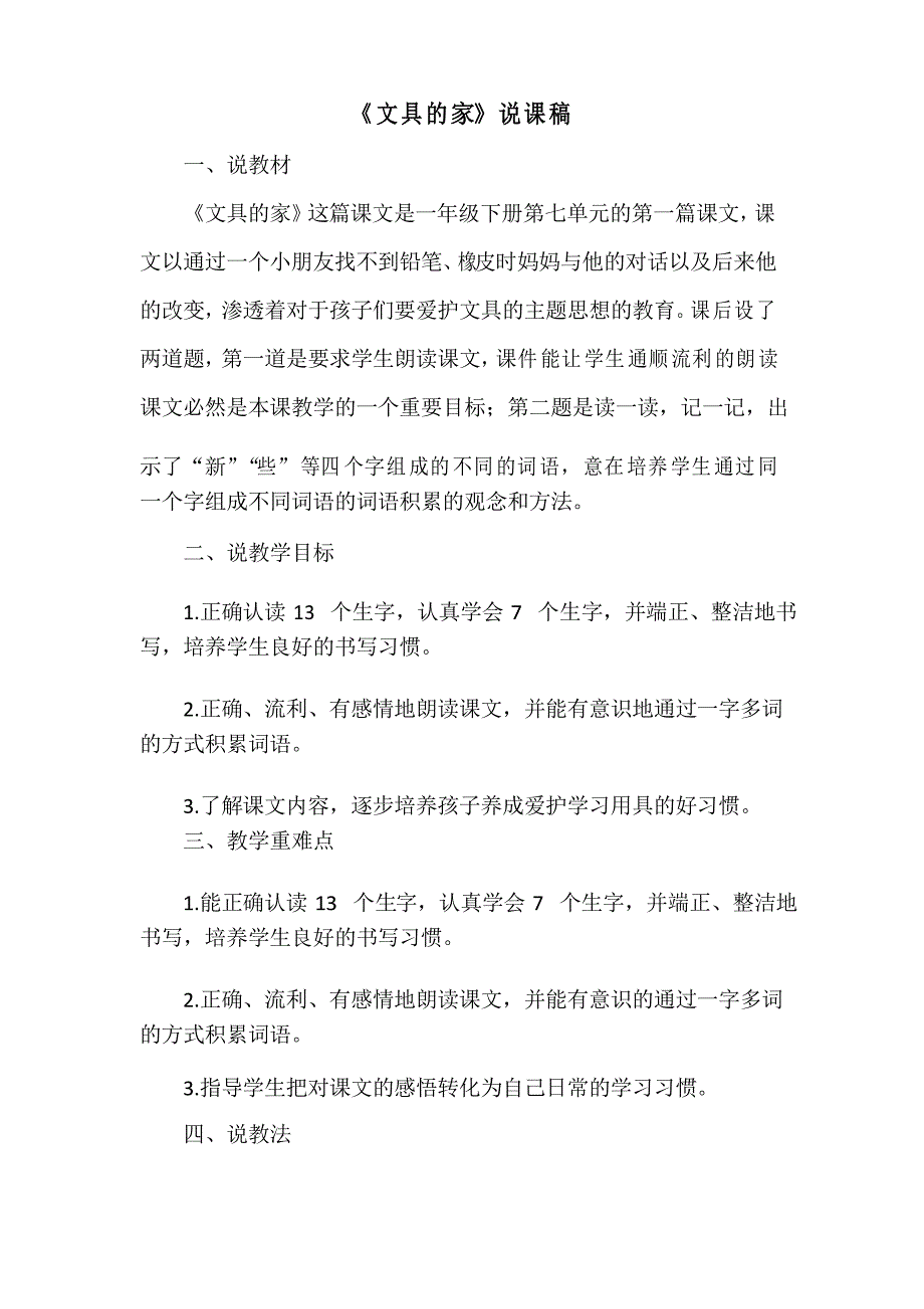 部编人教版一年级下册语文《文具的家》说课稿_第1页