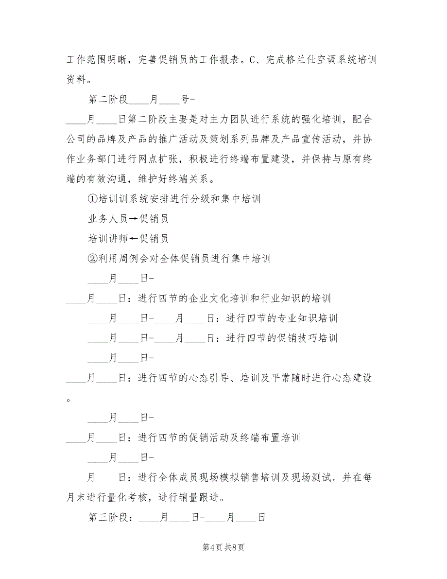 空调销售年度工作计划方案(2篇)_第4页