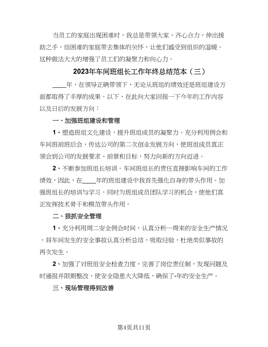 2023年车间班组长工作年终总结范本（6篇）_第4页