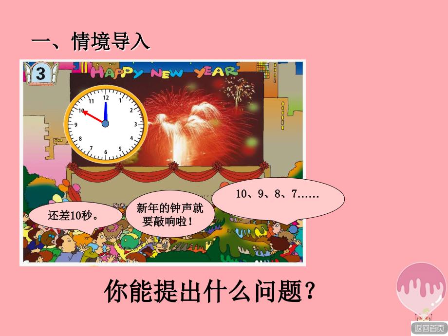 三年级数学上册 第七单元 秒的认识（信息窗3）教学 青岛版_第2页