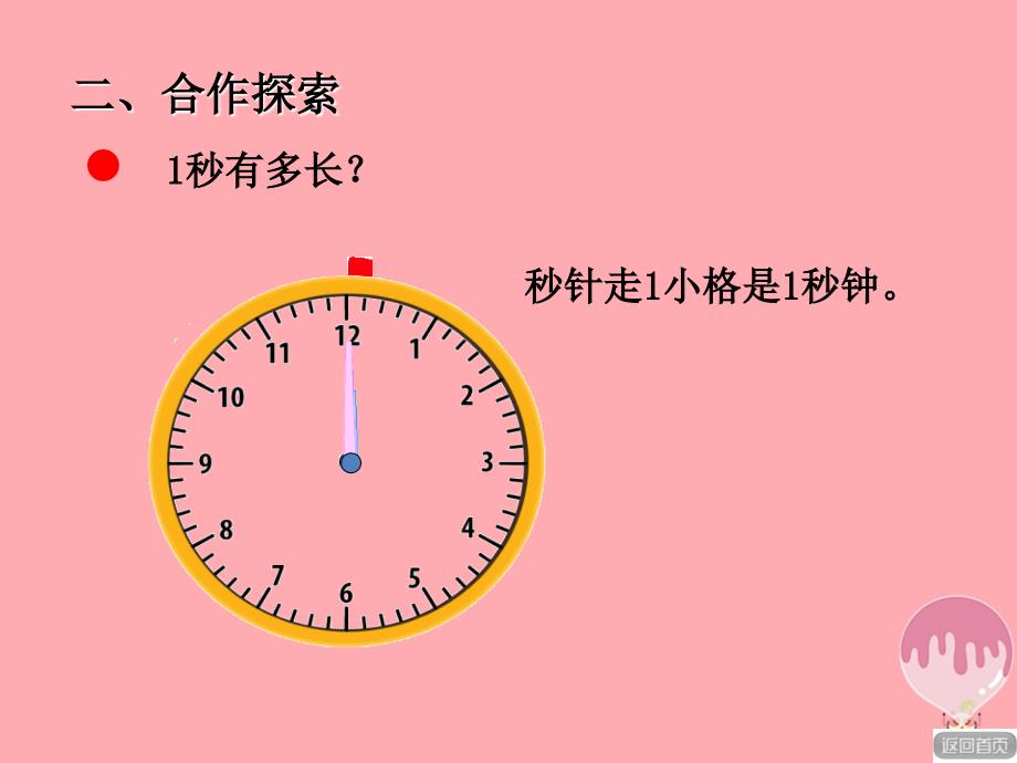 三年级数学上册 第七单元 秒的认识（信息窗3）教学 青岛版_第3页