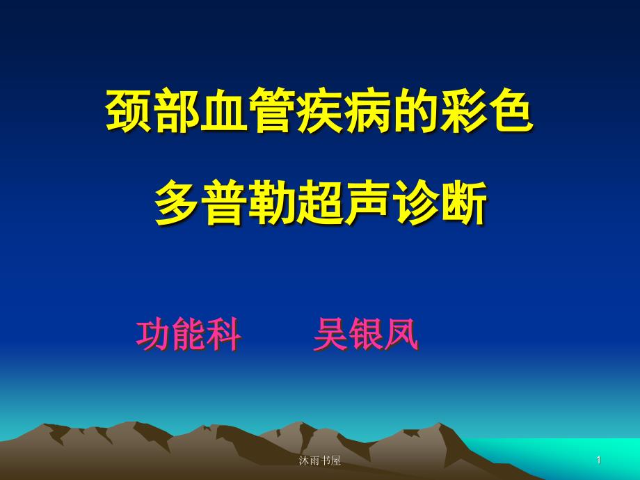 颈部血管疾病的彩色多普勒超声诊断(课件)[智囊书苑]_第1页