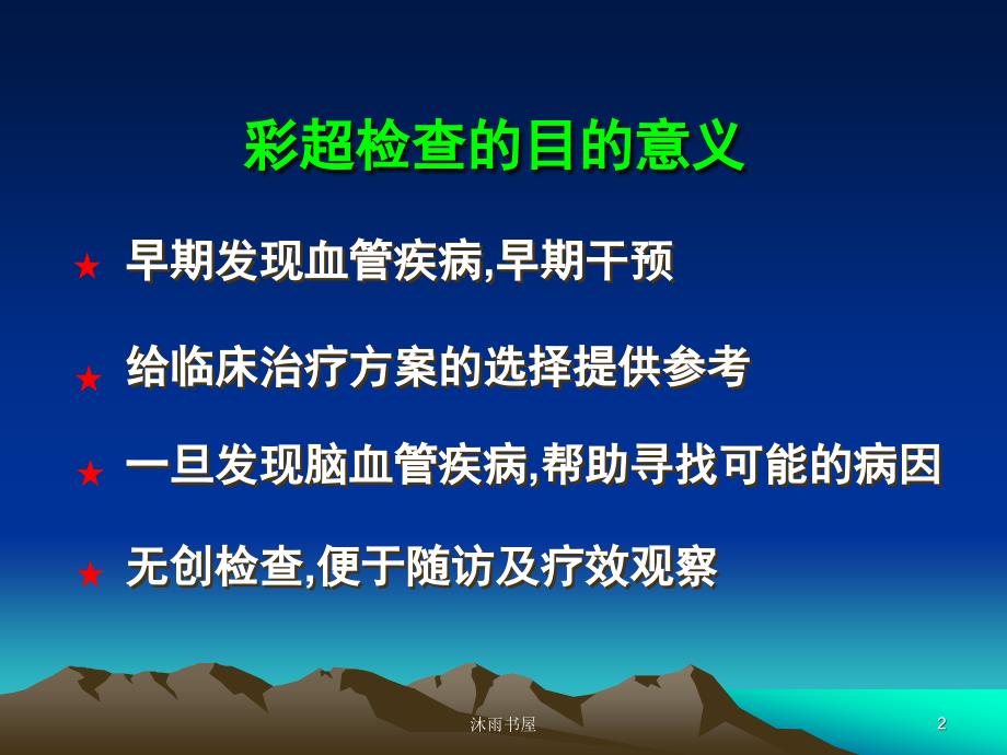 颈部血管疾病的彩色多普勒超声诊断(课件)[智囊书苑]_第2页