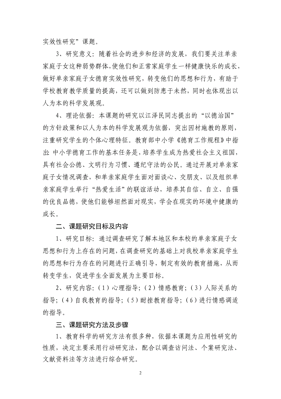 《特殊家庭学生教育现状及对策研究》结题报告_第2页