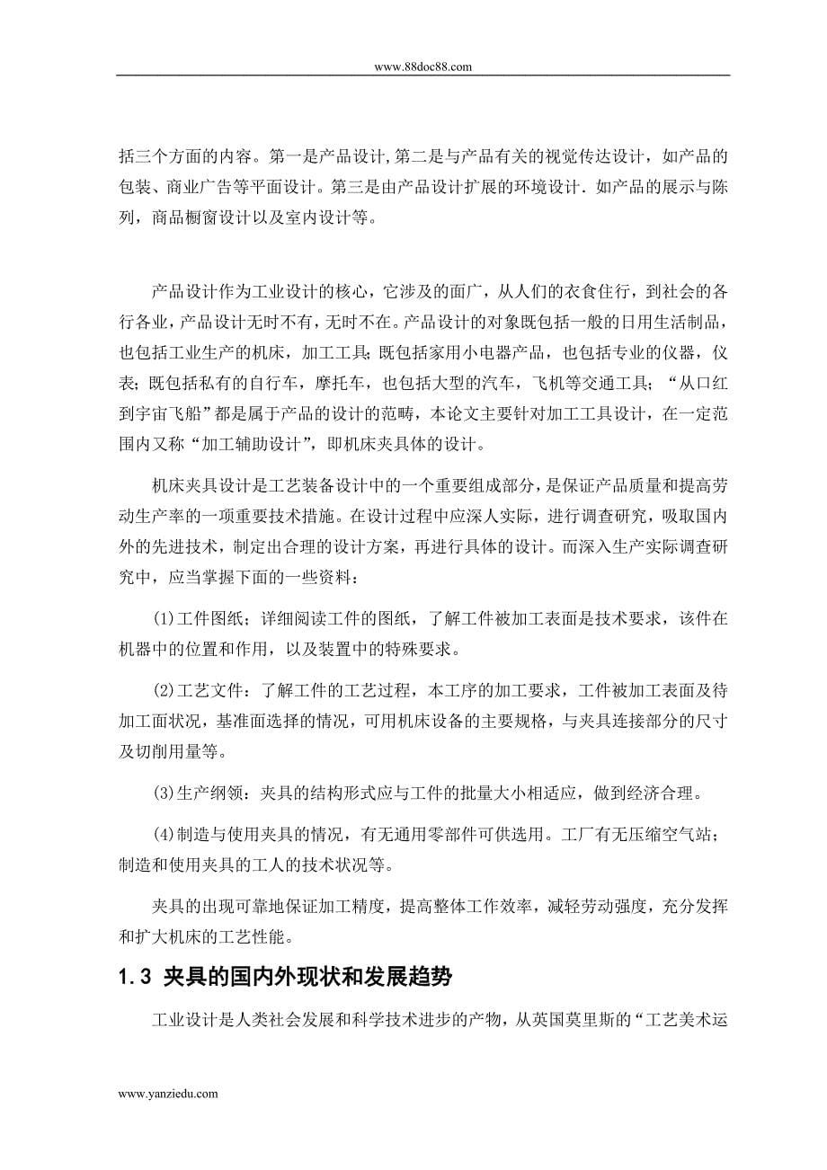 钻缝纫机底板侧面孔夹具的设计--机械毕业夹具设计全文.doc_第5页