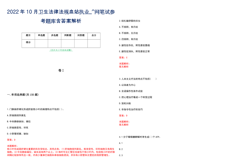 2022年10月卫生法律法规血站执业_^网笔试参考题库含答案解析_第1页