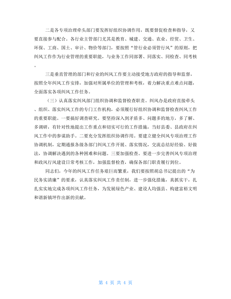 同志在全县纠风工作会议上的讲话同志在专项巡察工作会议上的讲话_第4页