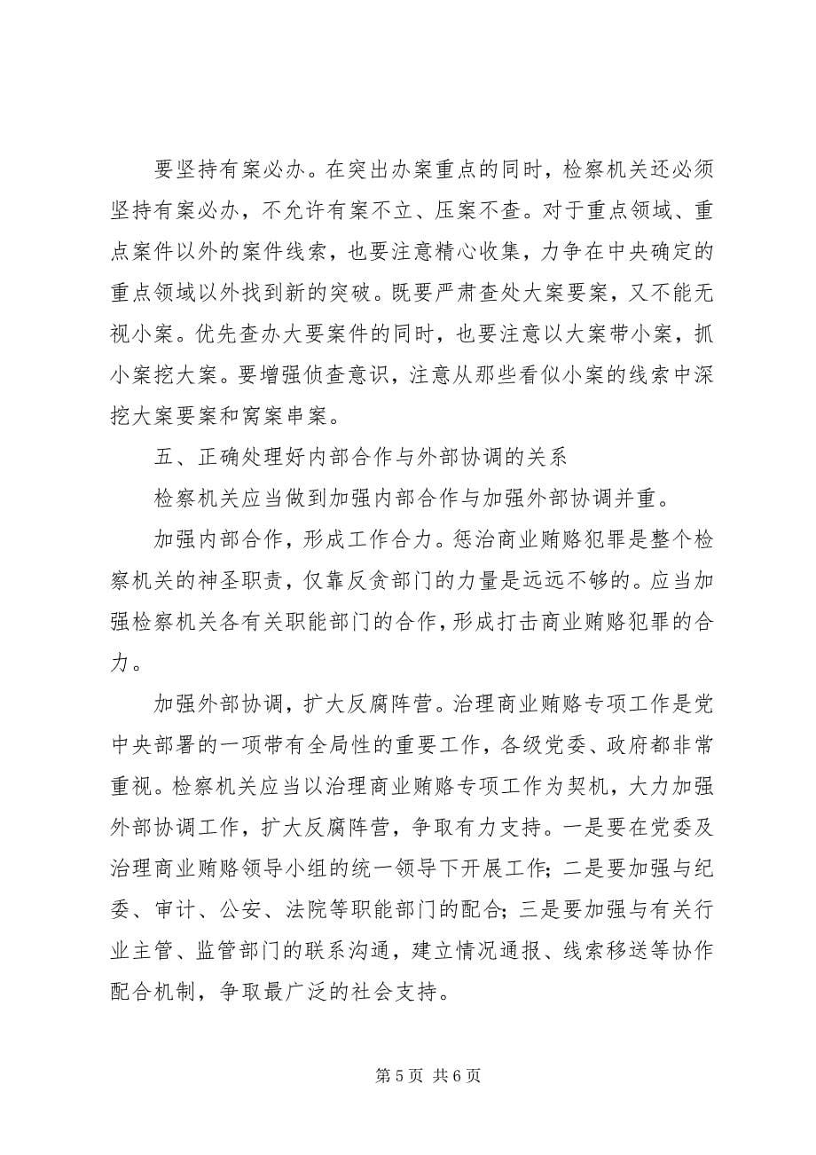 2023年正确处理好商业贿赂关系探讨.docx_第5页