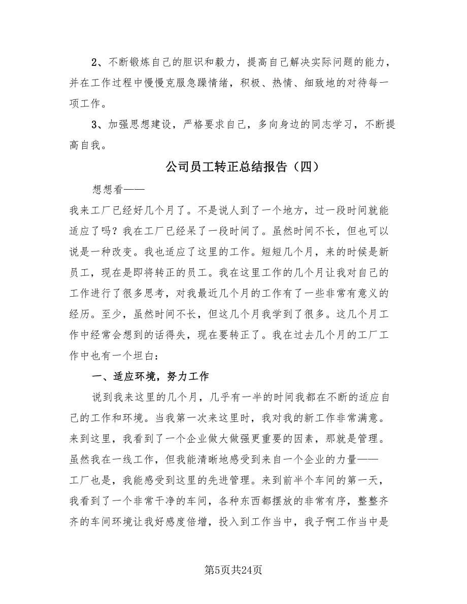 公司员工转正总结报告（17篇）.doc_第5页