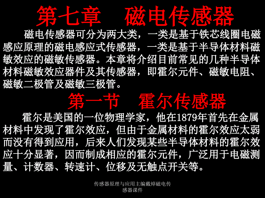 传感器原理与应用主编戴焯磁电传感器课件_第2页