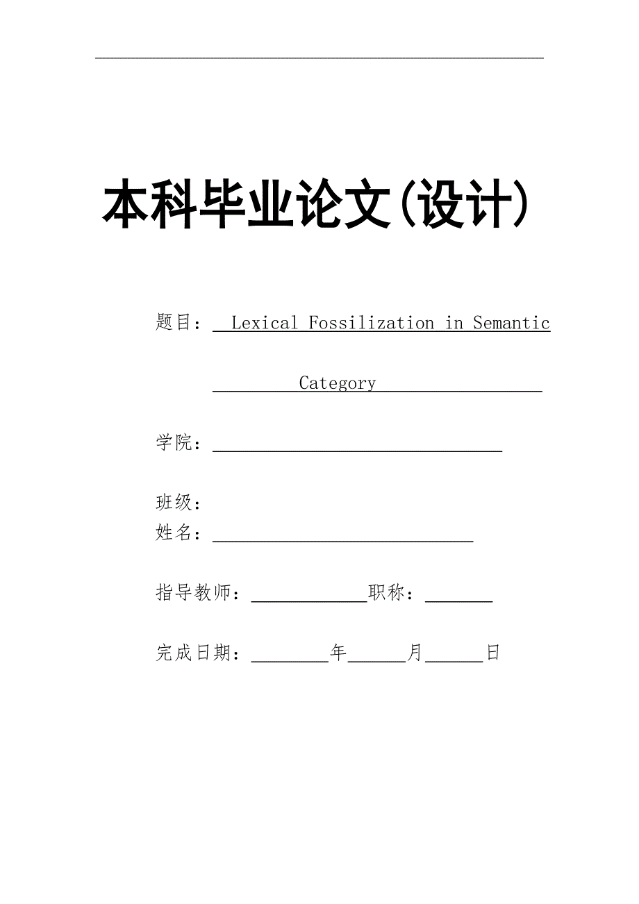 Lexical-Fossilization-in-Semantic-Category--从语义范畴研究词汇的石化现象毕业论文_第1页