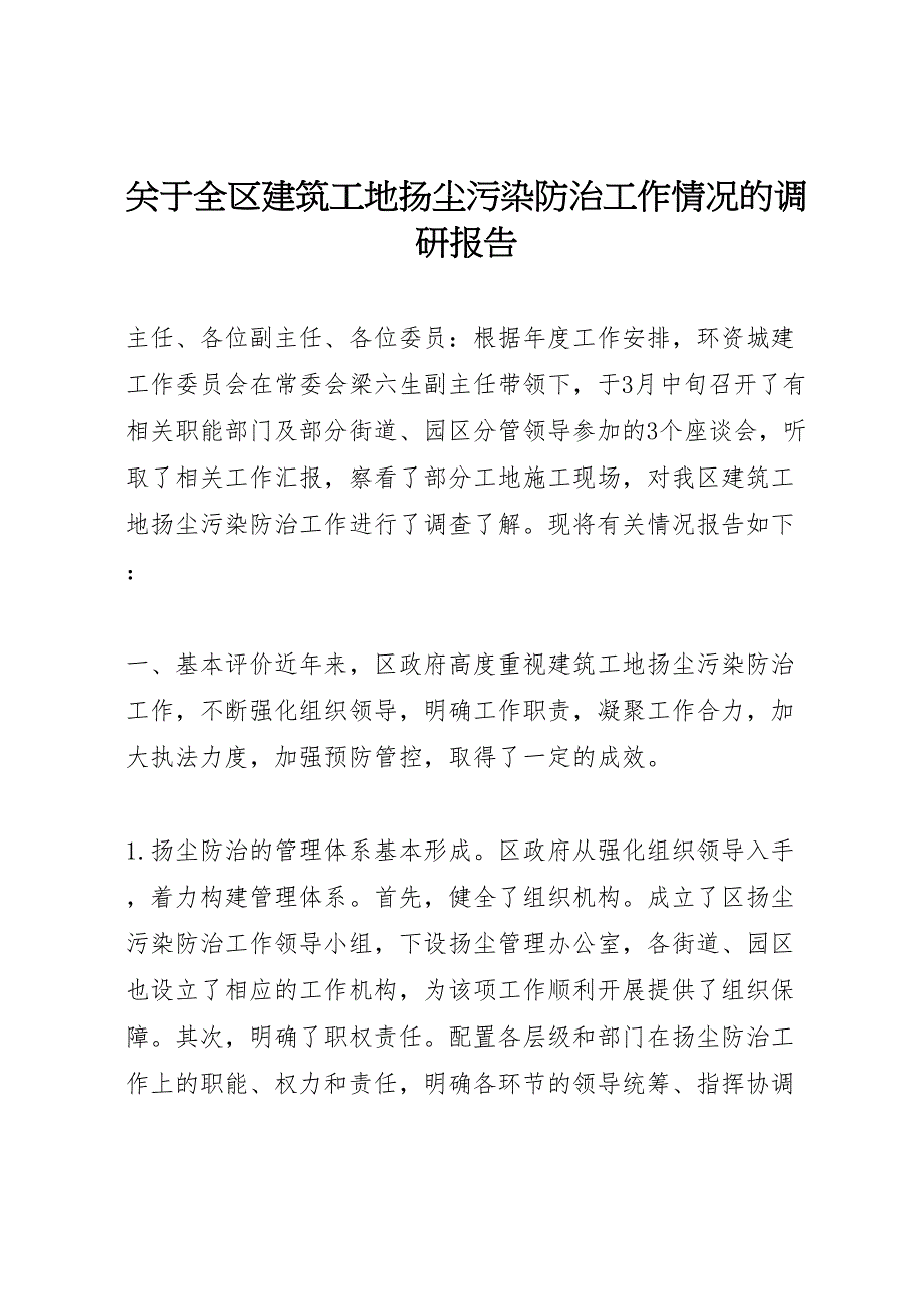 2022年关于全区建筑工地扬尘污染防治工作情况的调研报告-.doc_第1页