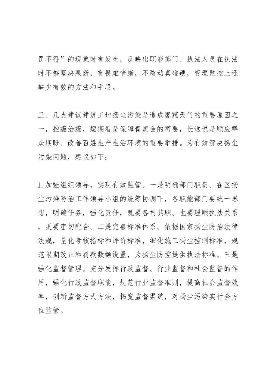 2022年关于全区建筑工地扬尘污染防治工作情况的调研报告-.doc_第5页