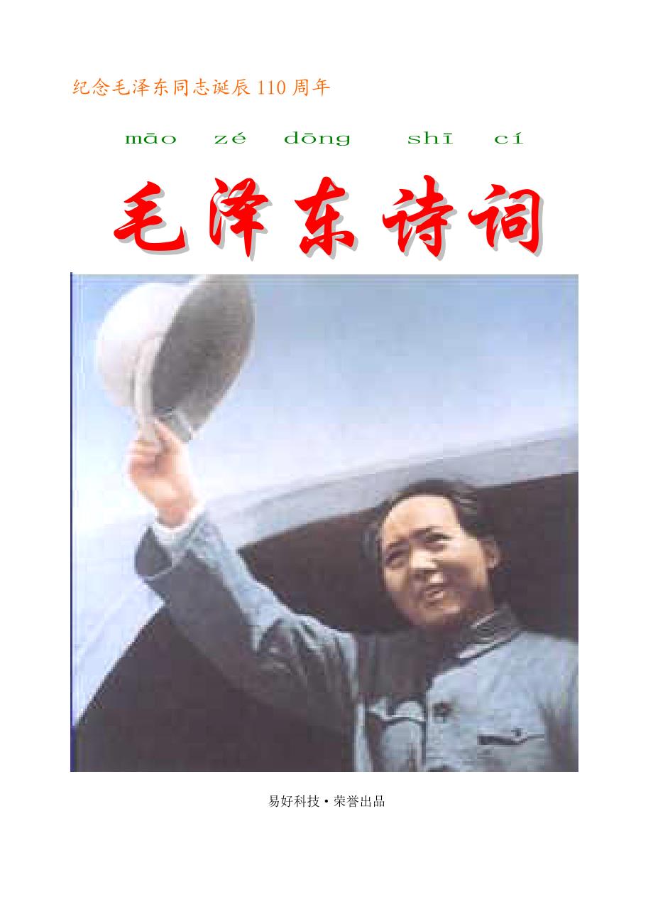 毛泽东诗词汉语拼音版_第1页